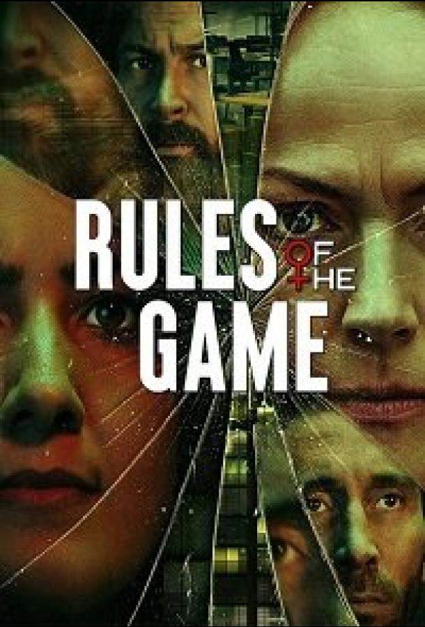 Постер сериала Правила игры