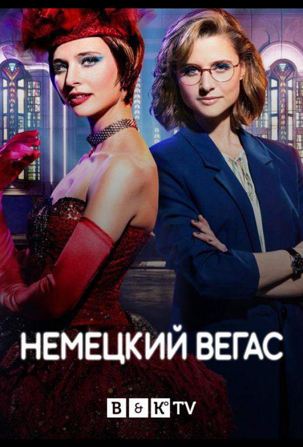 Постер сериала Немецкий Вегас