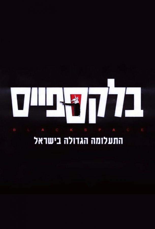 Постер сериала Чёрное пространство