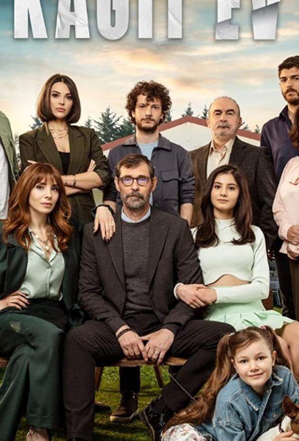 Постер сериала Бумажный дом