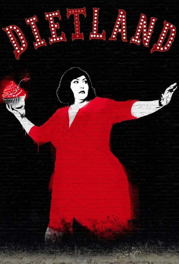 Постер сериала Диетлэнд