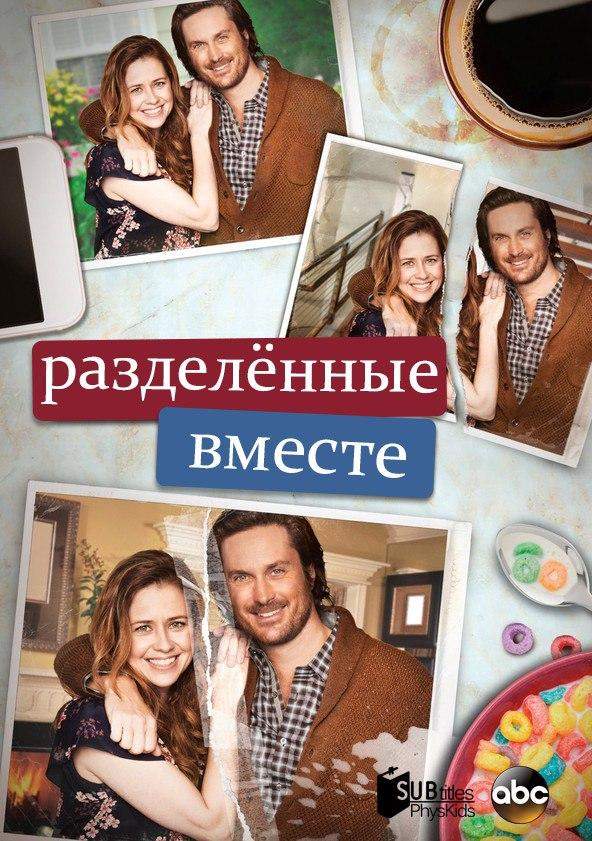 Постер сериала Разделенные вместе