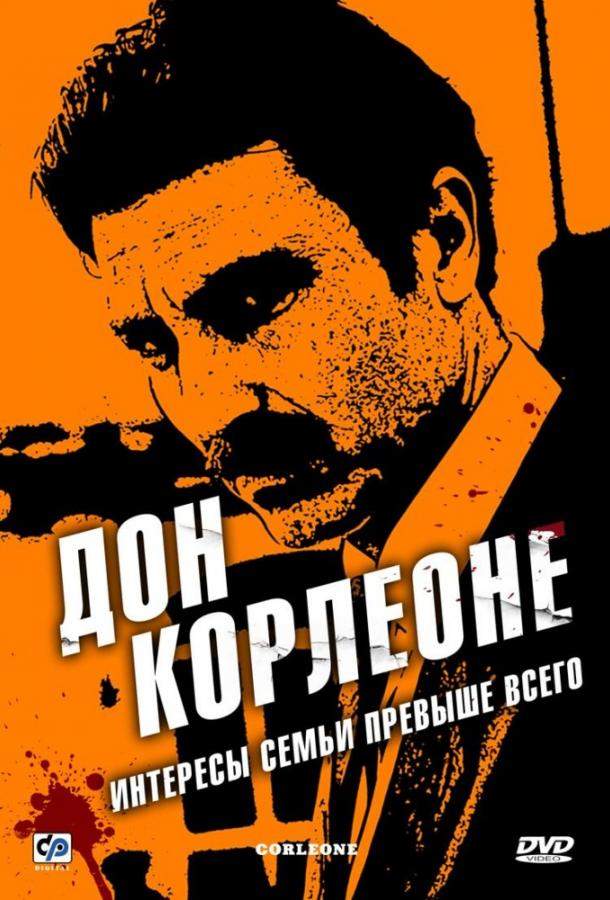 Постер сериала Дон Корлеоне