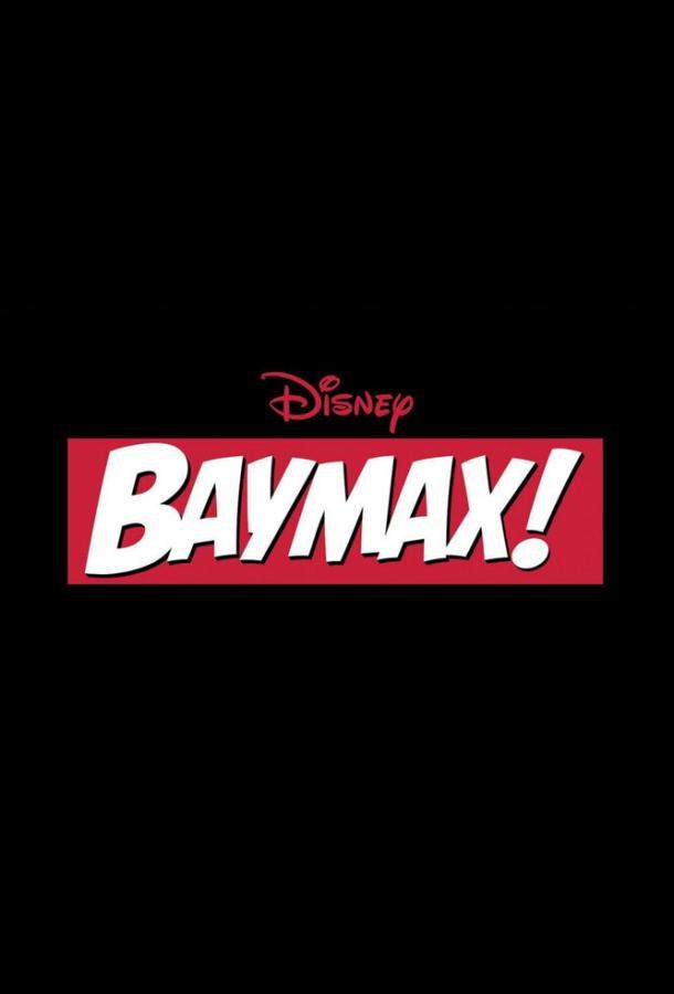 Постер сериала Бэймакс!