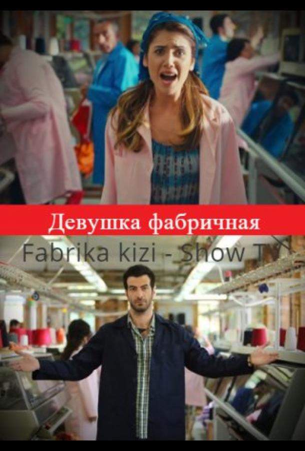 Постер сериала Девушка фабричная