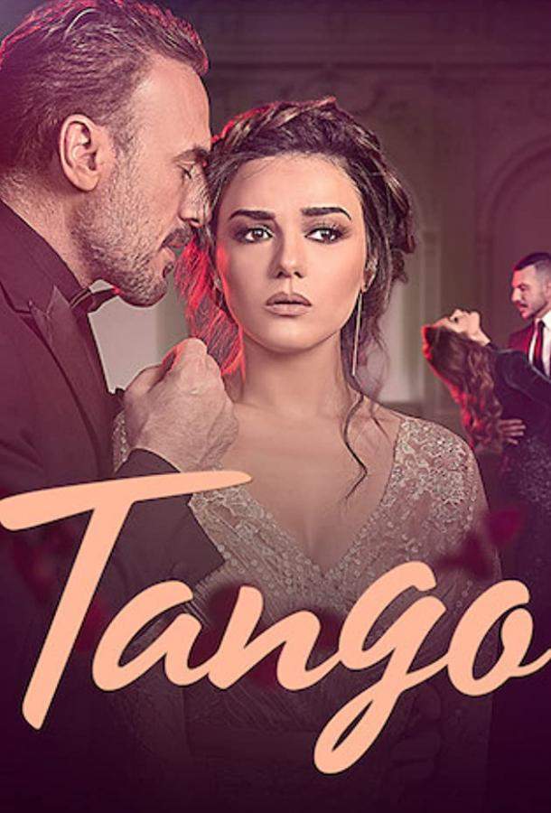 Постер сериала Танго