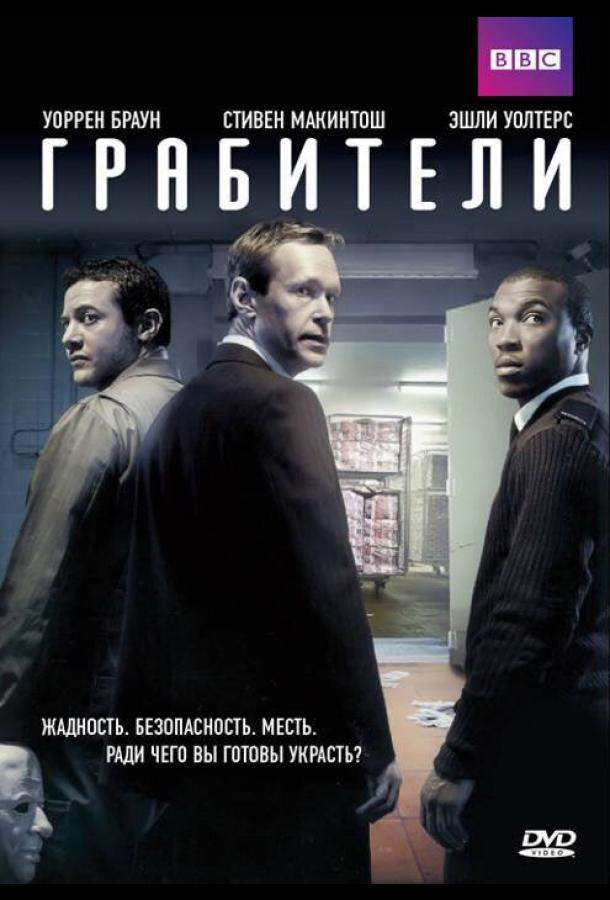 Постер сериала Грабители