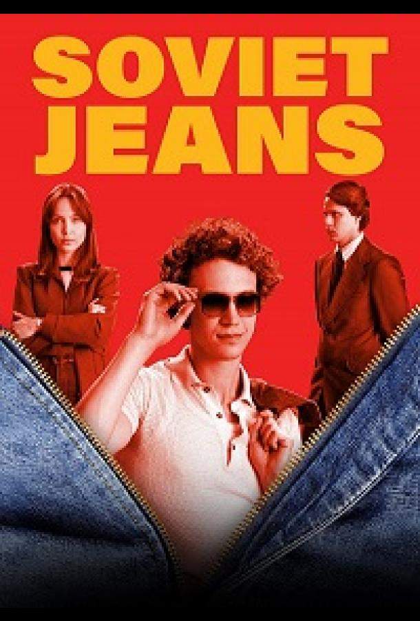 Постер сериала Советские джинсы