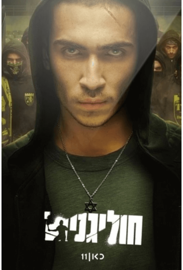 Постер сериала Хулиганы