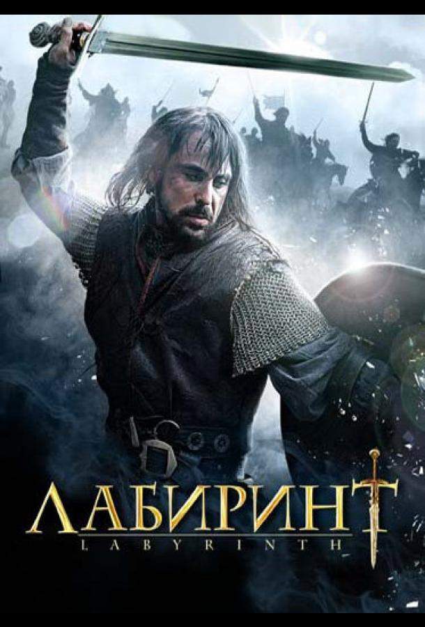 Постер сериала Лабиринт