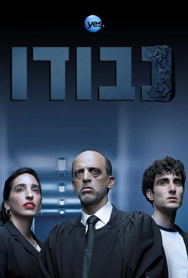 Постер сериала Судья