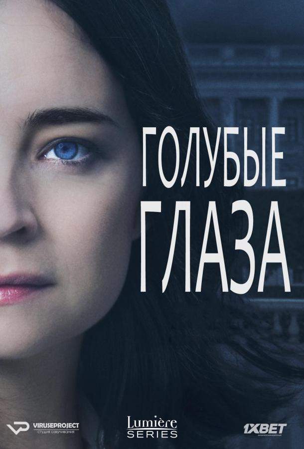 Постер сериала Голубые глаза