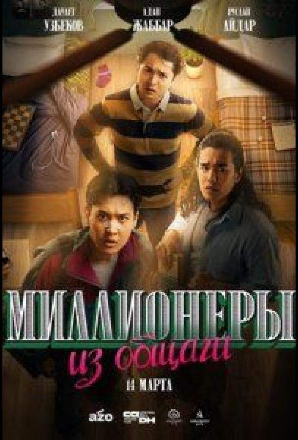 Постер сериала Миллионеры из общаги