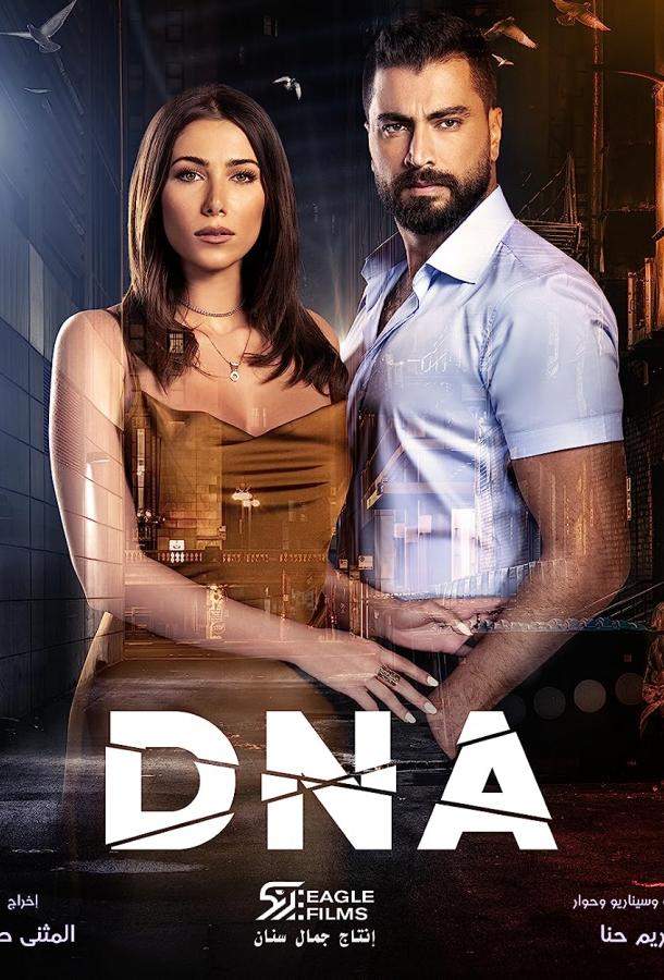 Постер сериала ДНК