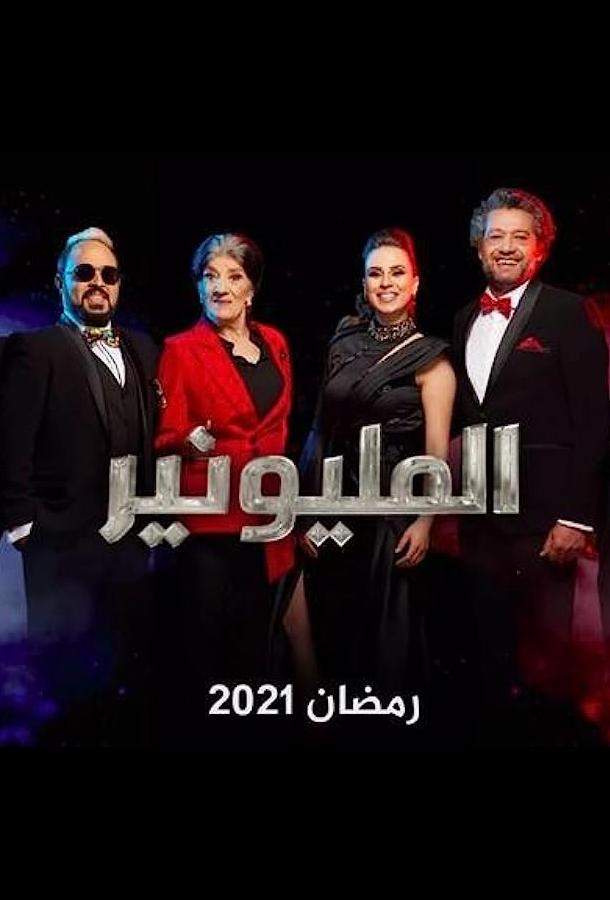 Постер сериала Миллионер