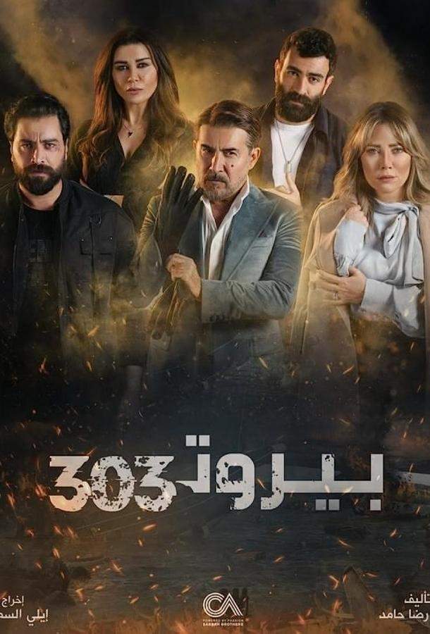 Постер сериала Бейрут 303