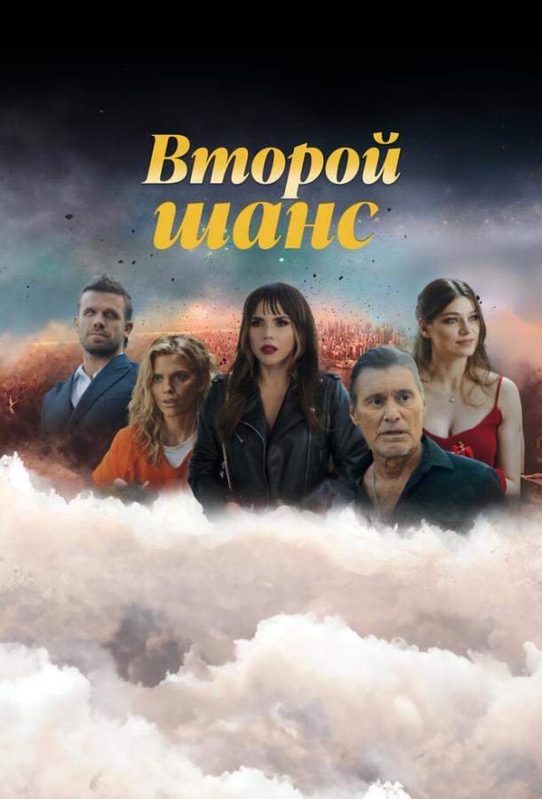 Постер сериала Второй шанс
