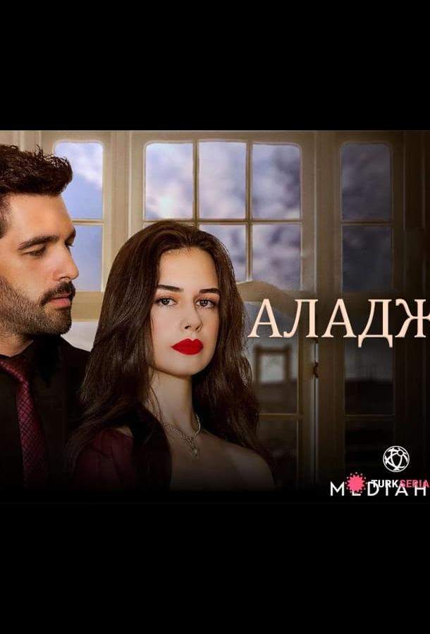 Постер сериала Аладжа