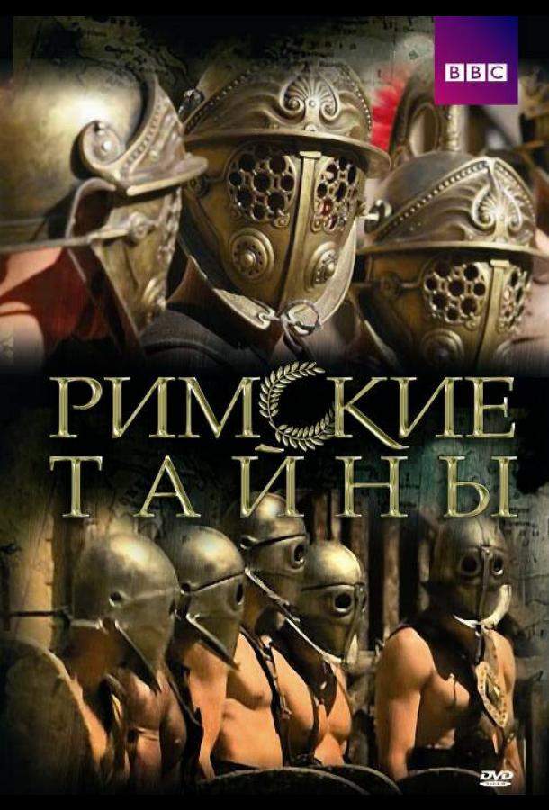 Постер сериала Римские тайны