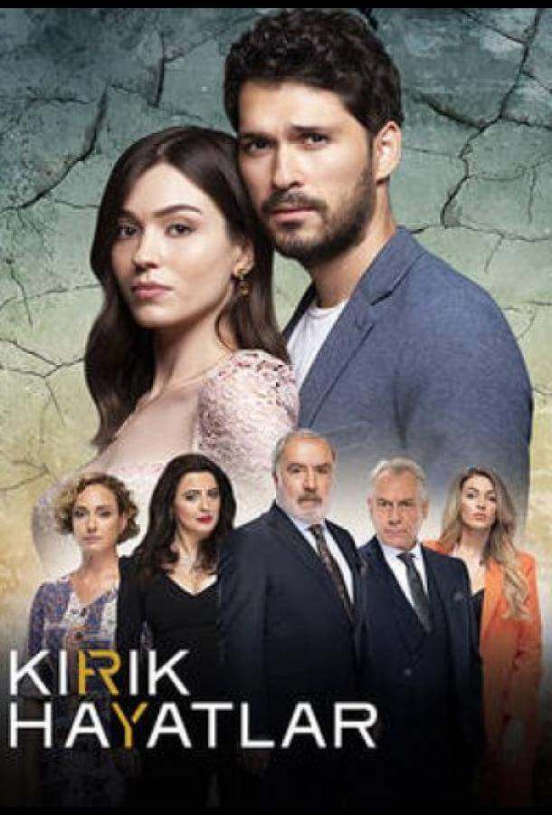 Постер сериала Сломанные жизни