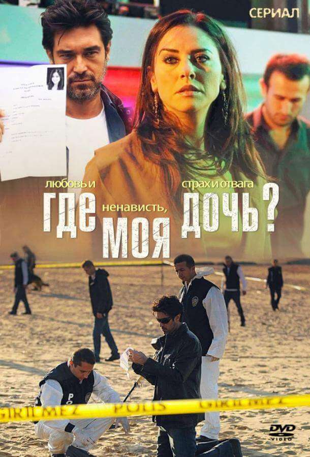 Постер сериала Где моя дочь?