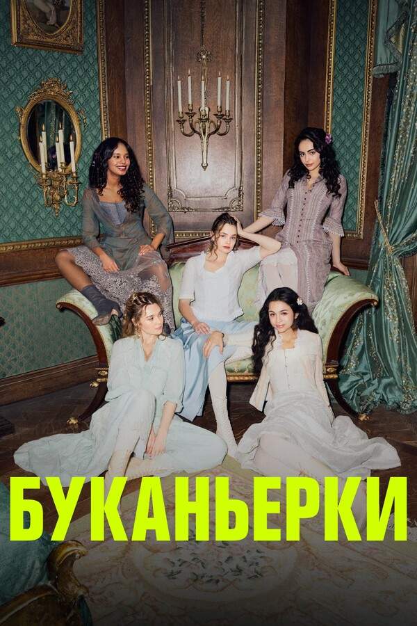 Постер сериала Буканьерки
