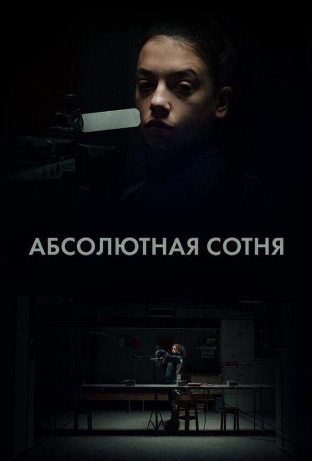 Постер сериала Абсолютная сотня