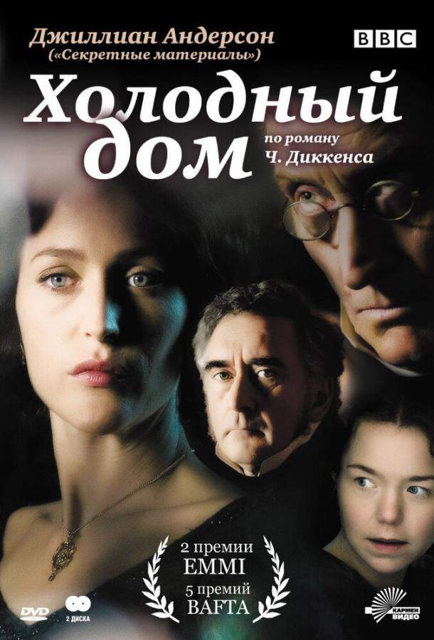 Постер сериала Холодный дом