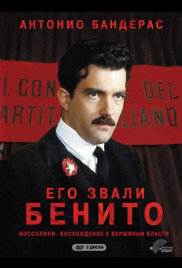 Постер сериала Его звали Бенито