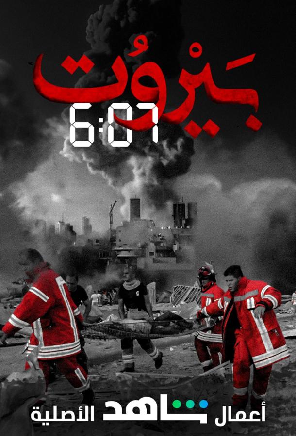 Постер сериала Бейрут 6:07