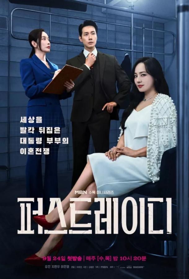 Постер сериала Первая Леди