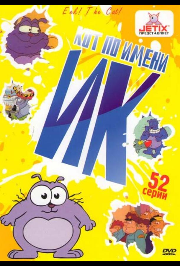 Постер сериала Кот Ик