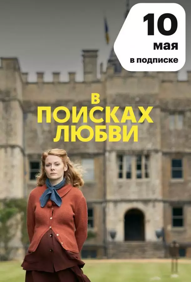 Постер сериала В поисках любви