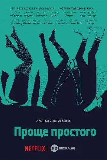 Постер сериала Проще простого