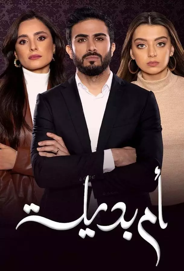 Постер сериала Суррогатная мать