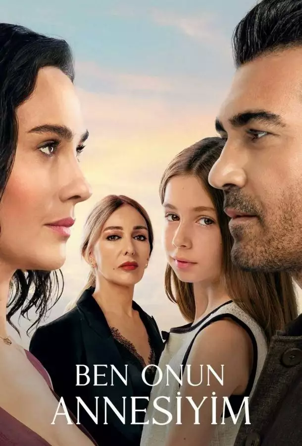 Постер сериала Я её мама