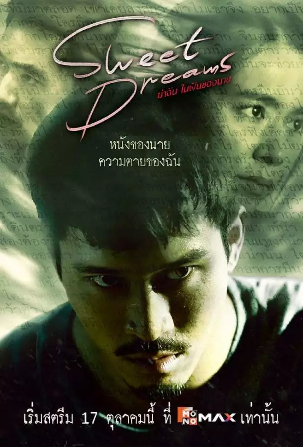 Постер сериала Сладких снов