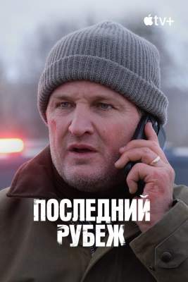 Последний рубеж
