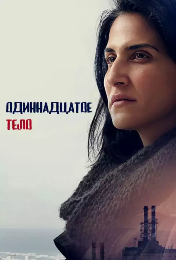 Постер сериала Одиннадцатое тело