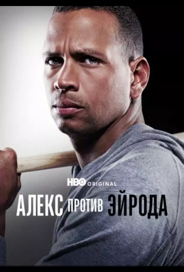 Постер сериала Алекс против ЭйРода