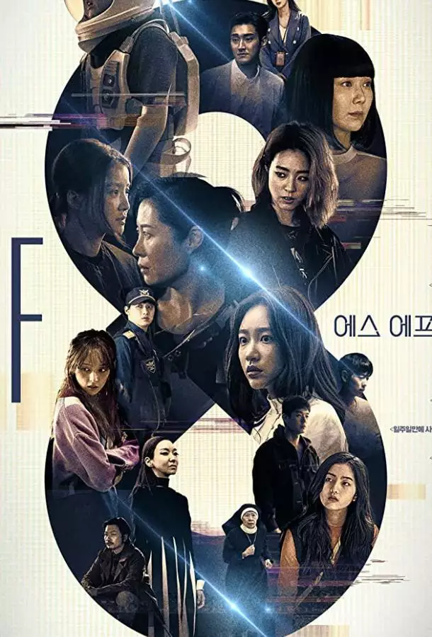Постер сериала НФ8