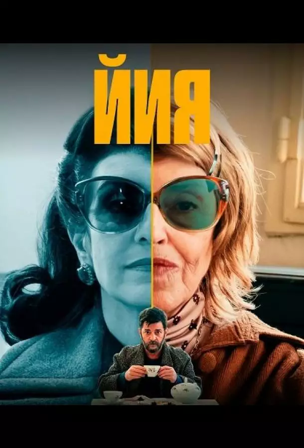 Постер сериала Йия