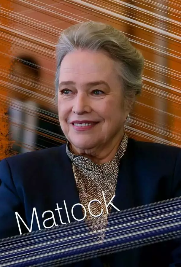 Постер сериала Мэтлок