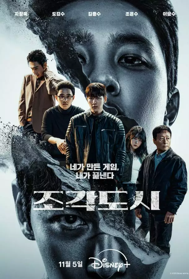 Постер сериала Слепленный город