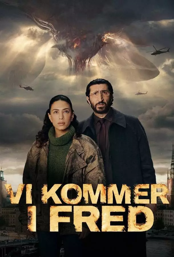 Постер сериала Мы пришли с миром