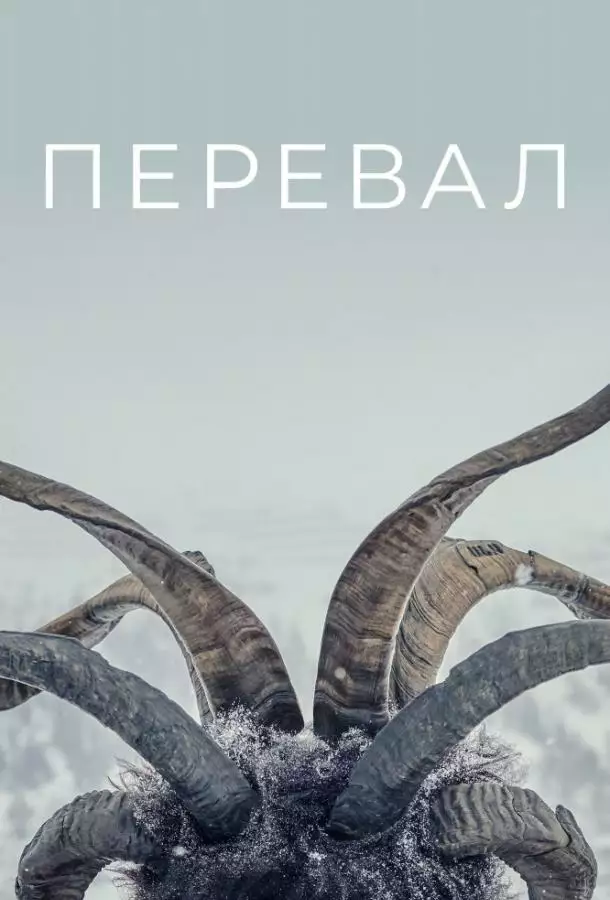 Постер сериала Перевал