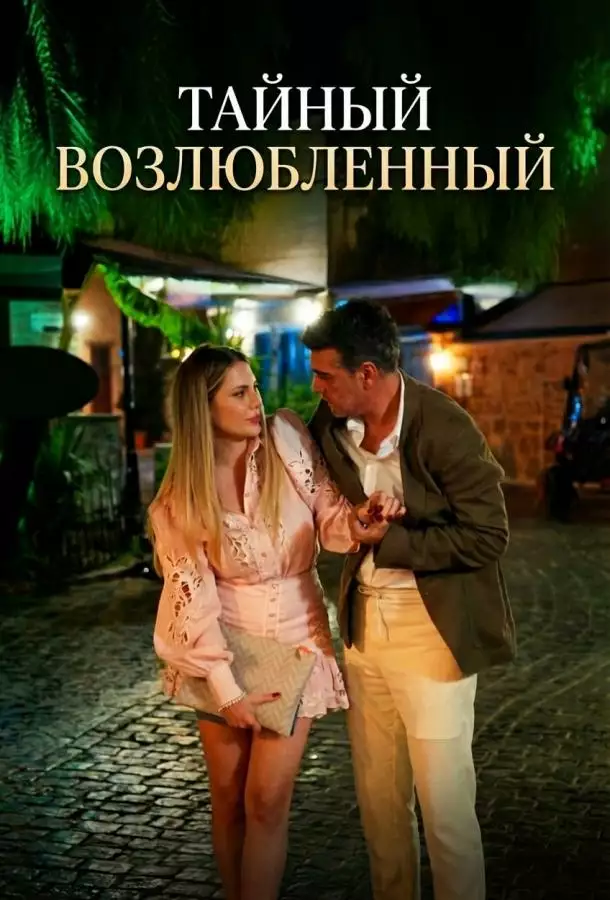 Постер сериала Тайный возлюбленный
