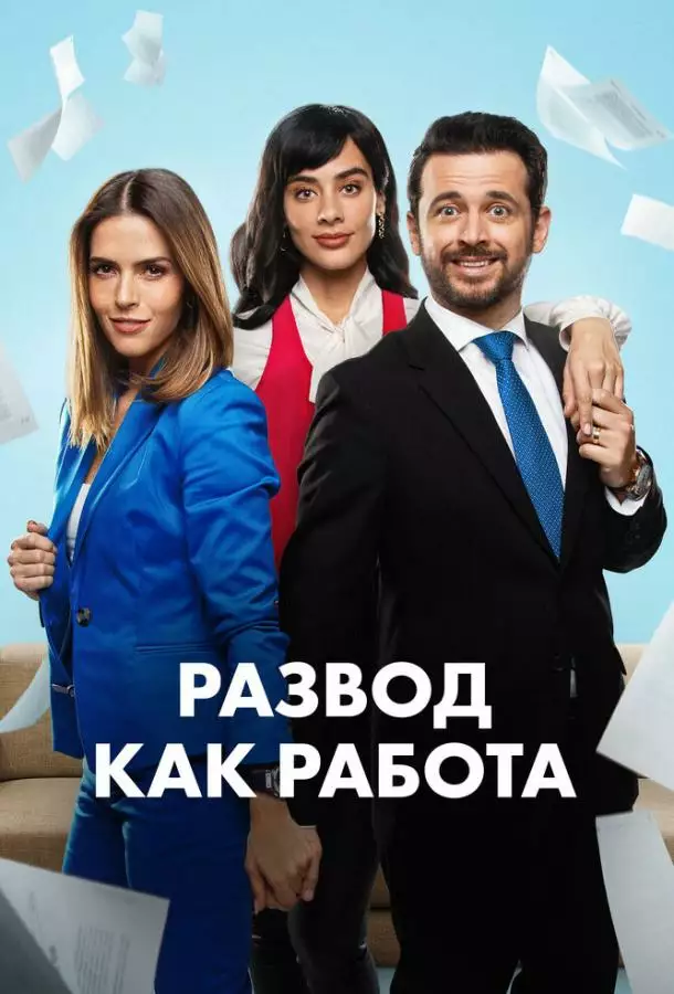 Постер сериала Развод как работа