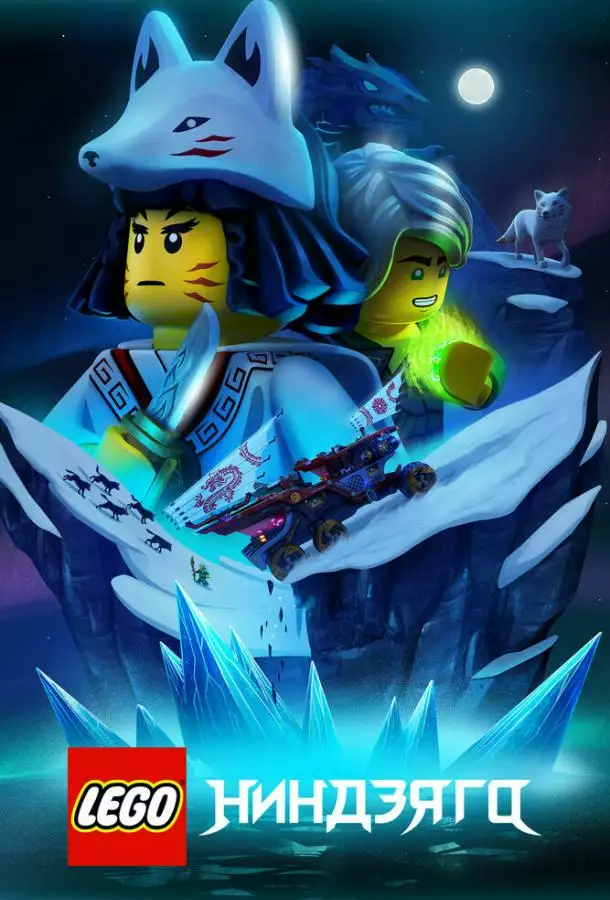 Постер сериала LEGO Ниндзяго