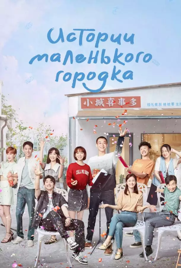 Постер сериала Истории маленького городка